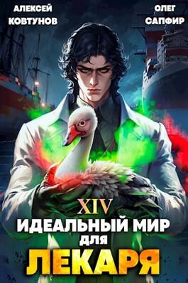 Обложка книги Идеальный мир для Лекаря 14