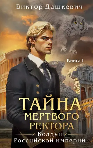 Обложка книги Тайна мертвого ректора. Книга 1