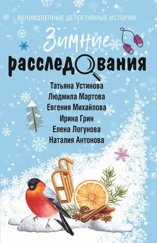 Обложка книги Зимние расследования