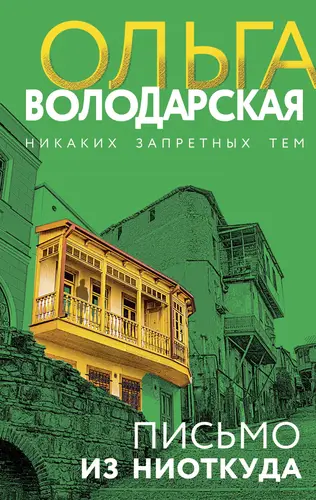 Обложка книги Письмо из ниоткуда