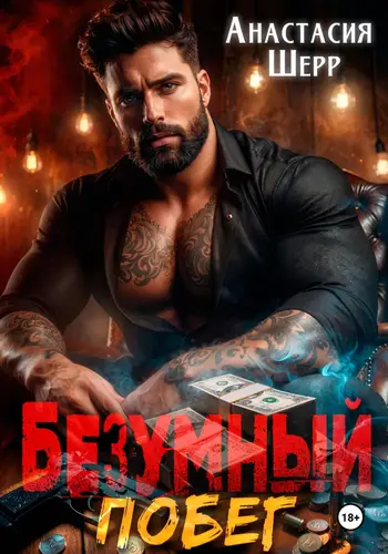 Обложка книги Безумный 2. Побег