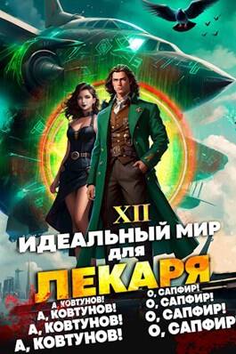 Обложка книги Идеальный мир для Лекаря 12