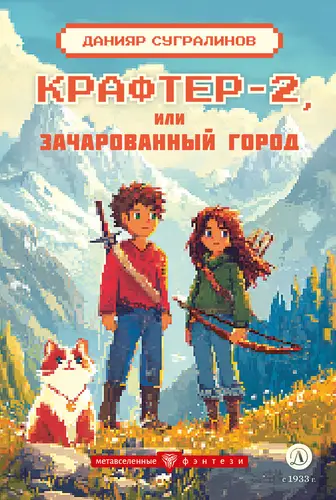 Обложка книги Крафтер 2 или Зачарованный город