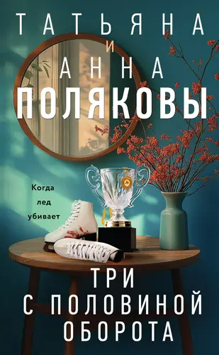 Обложка книги Три с половиной оборота