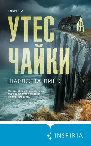 Обложка книги Утес чайки