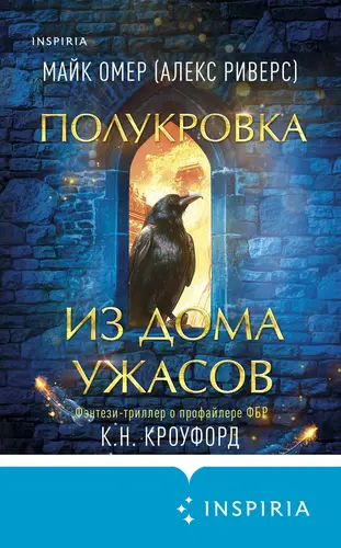 Обложка книги Полукровка из Дома Ужаса