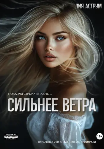 Обложка книги Сильнее ветра