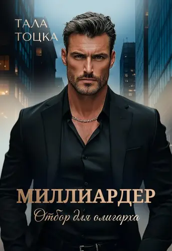 Обложка книги Миллиардер