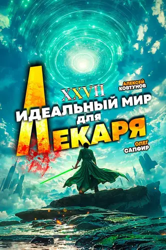 Обложка книги Идеальный мир для Лекаря 27