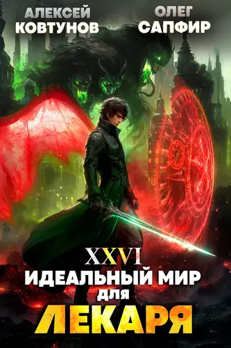 Обложка книги Идеальный мир для Лекаря 26