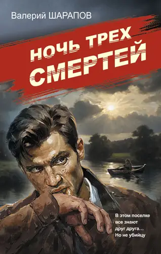 Обложка книги Ночь трех смертей