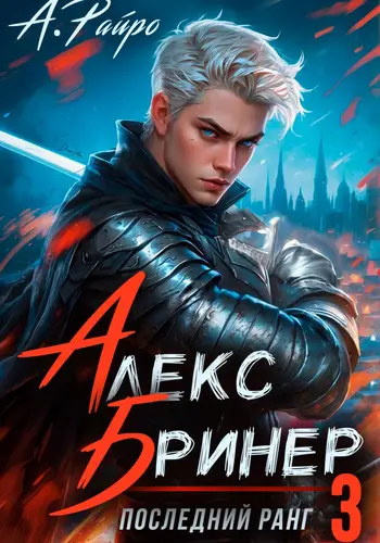 Обложка книги Алекс Бринер. Последний ранг. Том 3