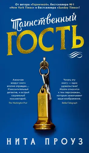 Обложка книги Таинственный гость