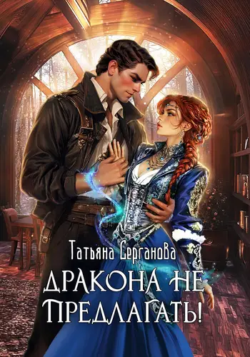 Обложка книги Дракона не предлагать!