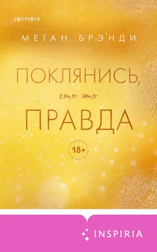 Обложка книги Поклянись, что это правда