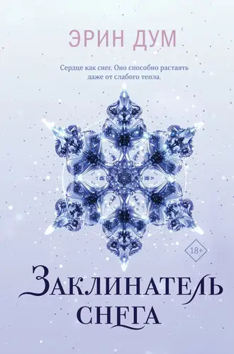 Обложка книги Заклинатель снега