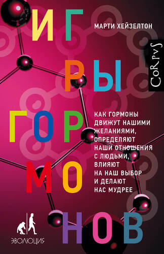 Обложка книги Игры гормонов. Как гормоны движут нашими желаниями, определяют наши отношения с людьми, влияют на наш выбор и делают нас мудрее