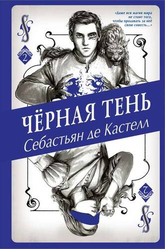 Обложка книги Чёрная Тень