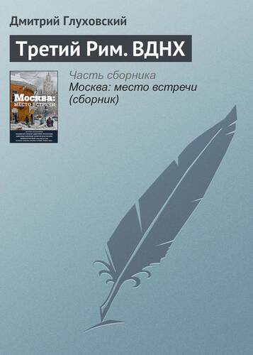 Обложка книги Третий Рим. ВДНХ