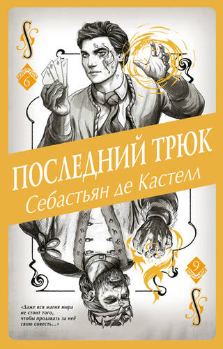 Обложка книги Последний трюк