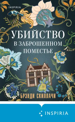 Обложка книги Убийство в заброшенном поместье
