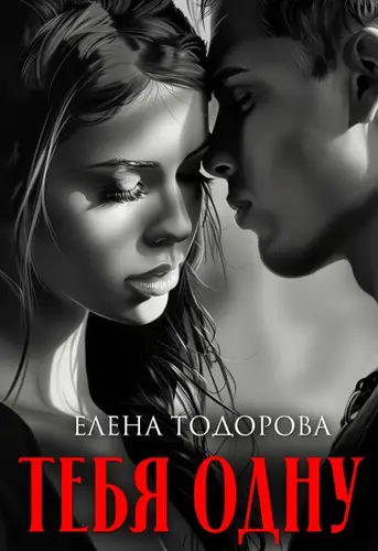 Обложка книги Тебя одну