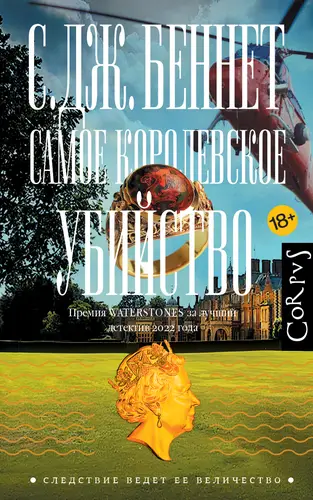 Обложка книги Самое королевское убийство