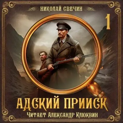 Обложка книги Адский прииск. Серия 1