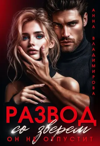 Обложка книги Развод со зверем. Он не отпустит