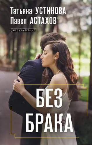 Обложка книги Без брака