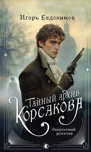 Обложка книги Тайный архив Корсакова. Оккультный детектив