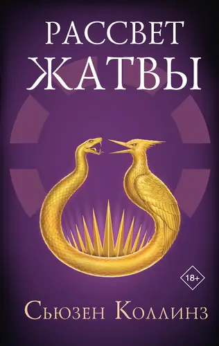 Обложка книги Рассвет Жатвы