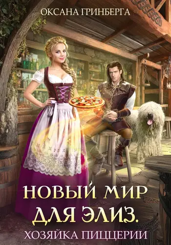 Обложка книги Новый мир для Элиз 2. Хозяйка пиццерии