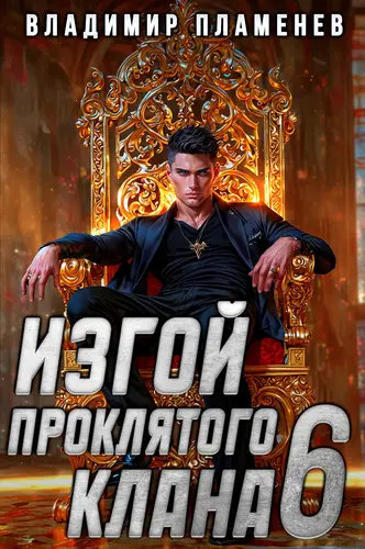 Обложка книги Изгой Проклятого Клана 6