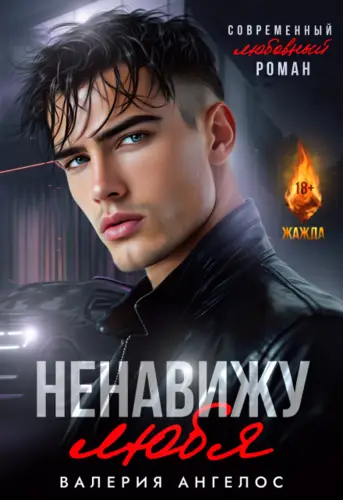 Обложка книги Ненавижу любя