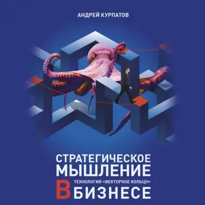 Обложка книги Стратегическое мышление в бизнесе. Технология «Векторное кольцо»