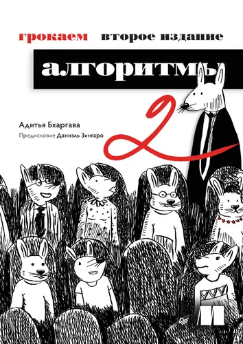 Обложка книги Грокаем алгоритмы. 2-е издание