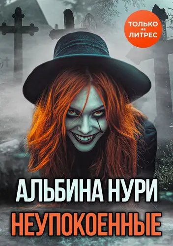 Обложка книги Неупокоенные
