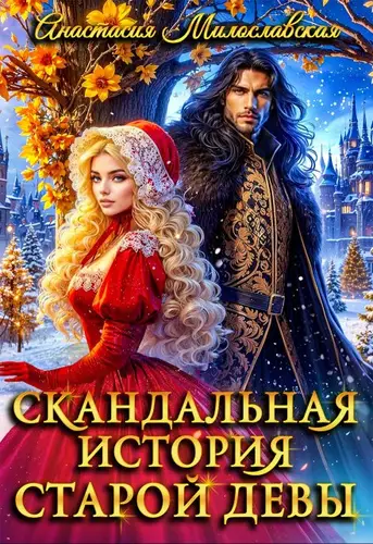 Обложка книги Скандальная история старой девы