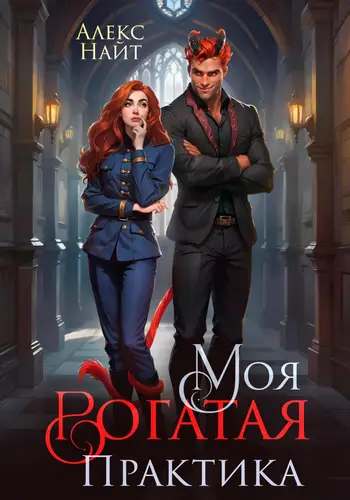Обложка книги Моя Рогатая Практика