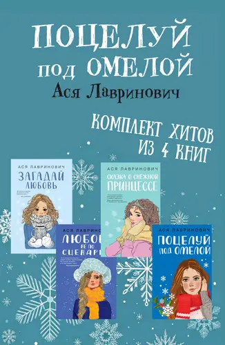 Обложка книги Поцелуй под омелой комплект хитов из 4 книг Аси Лавринович