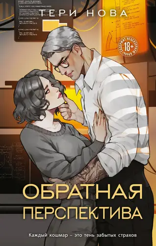 Обложка книги Обратная перспектива