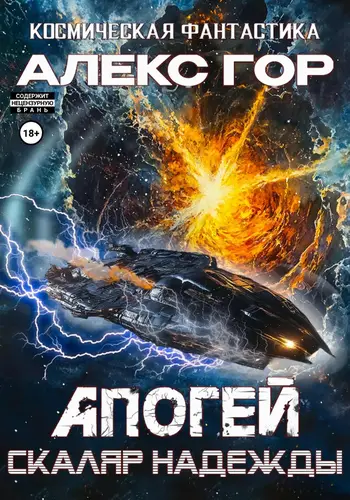 Обложка книги Апогей: Скаляр надежды