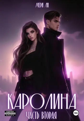 Обложка книги Каролина 2