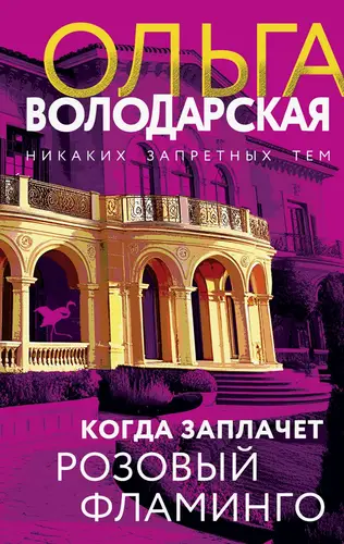 Обложка книги Когда заплачет розовый фламинго