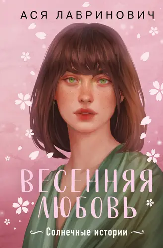 Обложка книги Весенняя любовь. Подарочное издание солнечных историй от Аси Лавринович