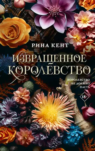Обложка книги Извращенное королевство