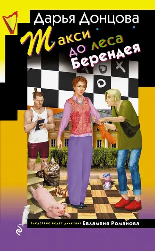 Обложка книги Такси до леса Берендея
