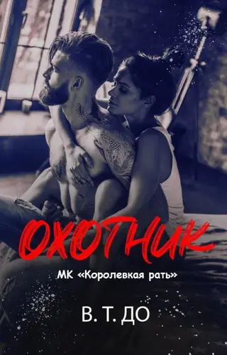 Обложка книги Охотник