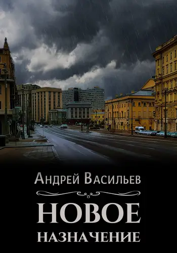 Обложка книги Новое назначение